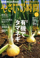 NHK 趣味の園芸 やさいの時間 11月号 (発売日2010年10月21日) 表紙