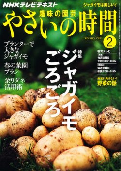 【フジシロ】ジャガイモ研究所　おまとめ品 NHK 趣味の園芸 やさいの時間 2月号 (発売日2011年01月21日) | 雑誌
