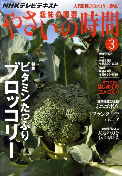 NHK 趣味の園芸 やさいの時間 3月号 (発売日2011年02月21日) 表紙