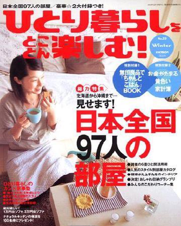 ひとり暮らしをとことん楽しむ 2004年11月07日発売号 表紙