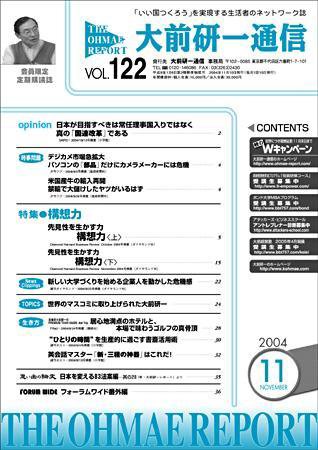 大前研一通信 VOL.122 (発売日2004年11月10日) 表紙