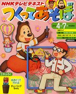 NHKつくってあそぼ 2010年03月25日発売号 表紙