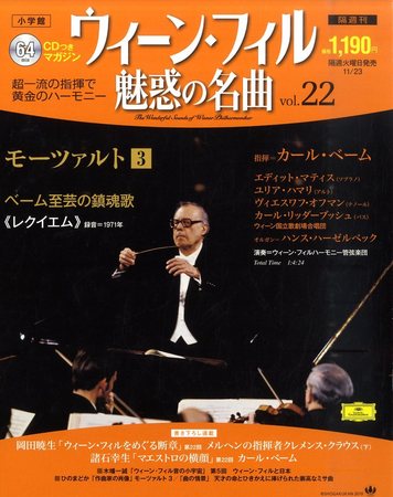 ウィーン・フィル 魅惑の名曲 vol.22 (発売日2010年11月09日) | 雑誌