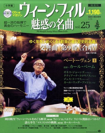 ウィーン・フィル 魅惑の名曲 vol.25 (発売日2010年12月21日) | 雑誌