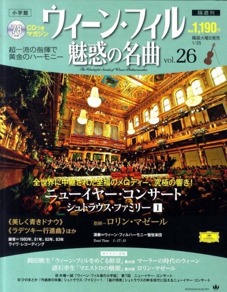 ウィーン・フィル　魅惑の名曲 vol.26 (発売日2011年01月11日) 表紙