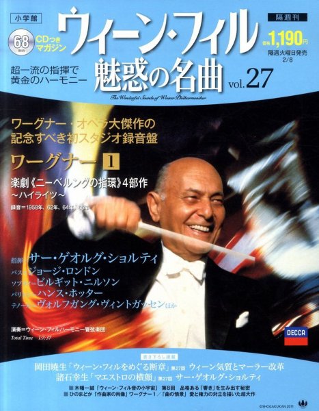 ウィーン・フィル　魅惑の名曲 vol.27 (発売日2011年01月25日) 表紙