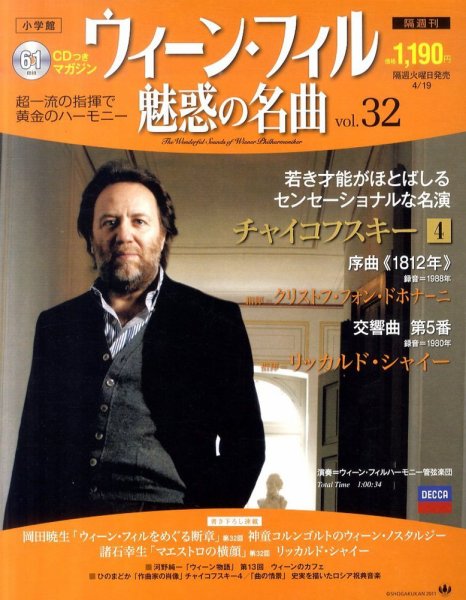 ウィーン・フィル　魅惑の名曲 vol.32 (発売日2011年04月05日) 表紙