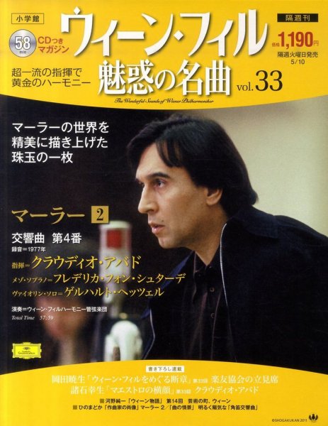 ウィーン・フィル 魅惑の名曲 vol.33 (発売日2011年04月19日) | 雑誌