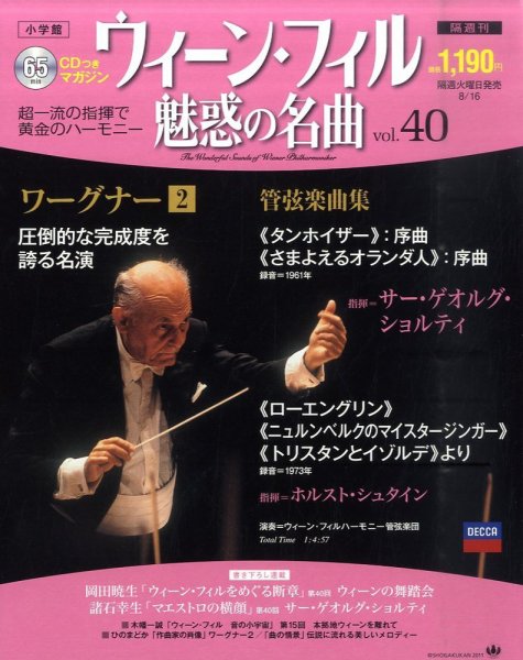 ウィーン・フィル　魅惑の名曲 vol.40 (発売日2011年08月02日) 表紙