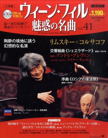 ウィーン・フィル 魅惑の名曲 vol.41 (発売日2011年08月16日) | 雑誌