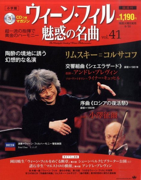 ウィーン・フィル　魅惑の名曲 vol.41 (発売日2011年08月16日) 表紙