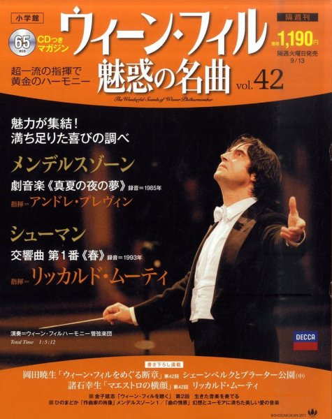ウィーン・フィル　魅惑の名曲 vol.42 (発売日2011年08月30日) 表紙