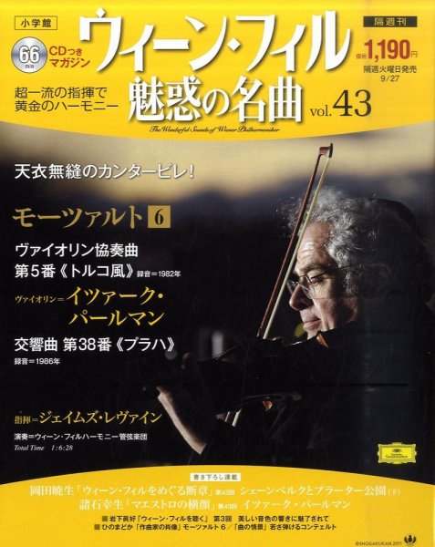 ウィーン・フィル　魅惑の名曲 vol.43 (発売日2011年09月13日) 表紙