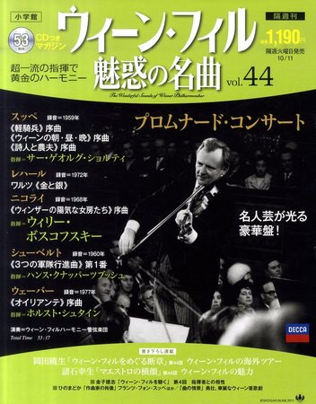 ウィーン・フィル　魅惑の名曲 vol.44 (発売日2011年09月27日)