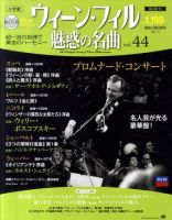 ウィーン・フィル 魅惑の名曲のバックナンバー | 雑誌/定期購読