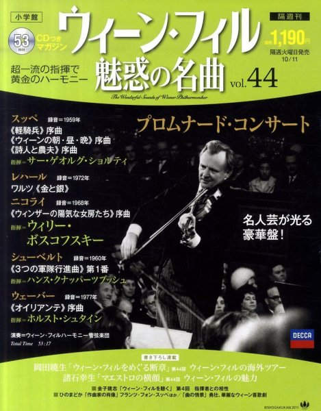ウィーン・フィル　魅惑の名曲 vol.44 (発売日2011年09月27日) 表紙