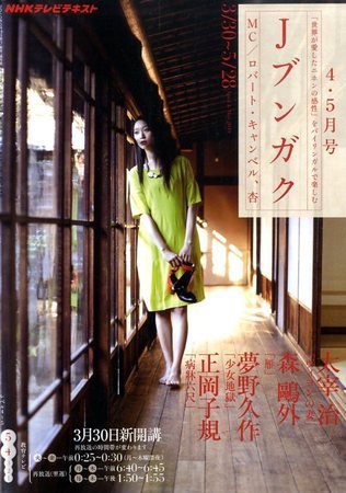 NHKテレビ Jブンガク 2010年03月18日発売号 表紙