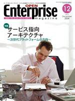 オープンエンタープライズマガジン 12月号 (発売日2004年11月15日) 表紙