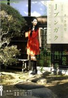 NHKテレビ Jブンガク 8月号 (発売日2010年07月17日) 表紙