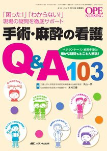 OPE NURSING（オペナーシング） 秋季増刊 (発売日2010年09月30日) 表紙
