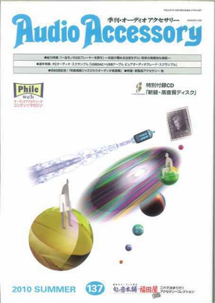 AudioAccessory(オーディオアクセサリー) 137号 (発売日2010年05月21日) 表紙