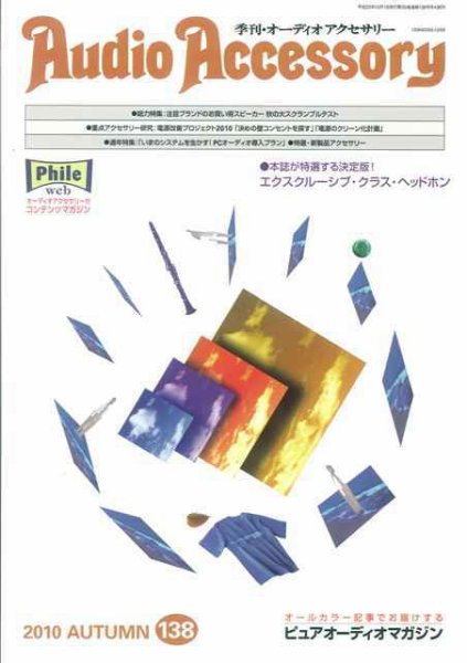 AudioAccessory(オーディオアクセサリー) 138号 (発売日2010年08月21日) 表紙