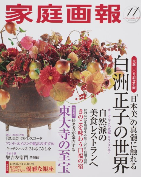 家庭画報 2010年11月号 (発売日2010年10月01日) 表紙
