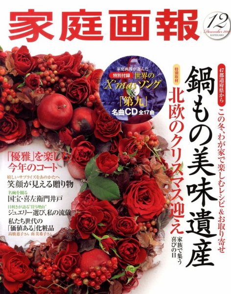 家庭画報 2010年12月号 (発売日2010年11月01日) 表紙