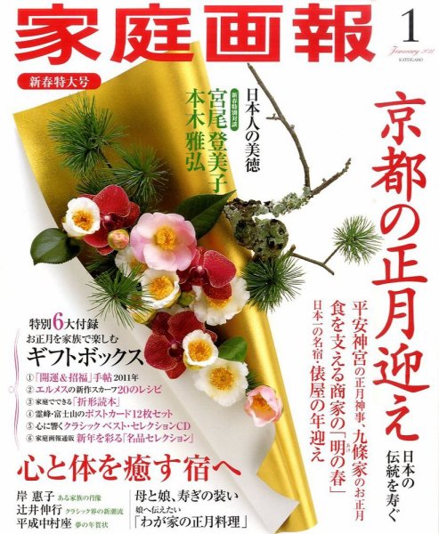 家庭画報 2011年1月号 (発売日2010年12月01日) 表紙