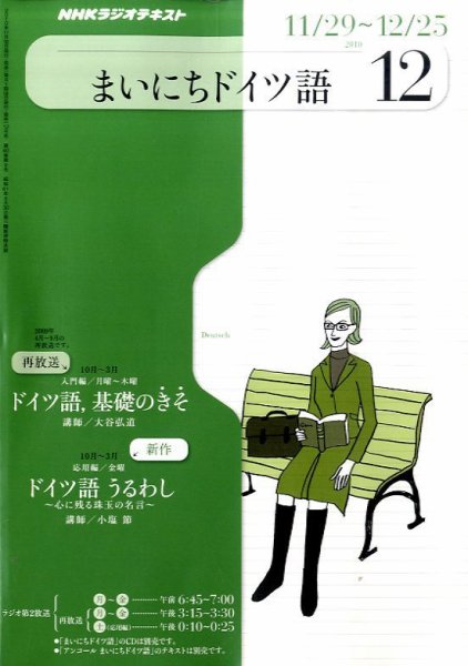 NHKラジオ まいにちドイツ語 12月号 (発売日2010年11月18日) 表紙
