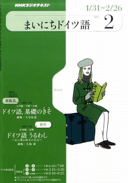 NHKラジオ まいにちドイツ語 2月号 (発売日2011年01月18日) 表紙