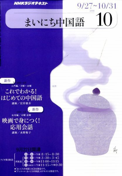 NHKラジオ まいにち中国語 10月号 (発売日2010年09月18日) 表紙
