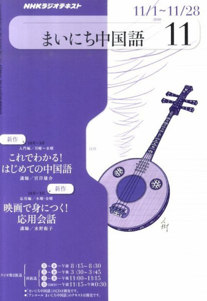 NHKラジオ まいにち中国語 11月号 (発売日2010年10月18日) 表紙