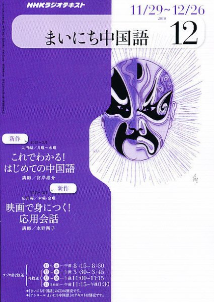NHKラジオ まいにち中国語 12月号 (発売日2010年11月18日) 表紙