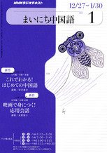 NHKラジオ まいにち中国語 1月号 (発売日2010年12月18日) 表紙