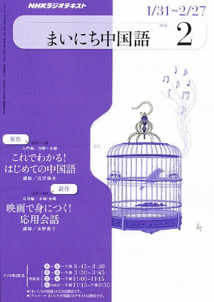NHKラジオ まいにち中国語 2月号 (発売日2011年01月18日) 表紙
