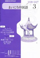 NHKラジオ まいにち中国語 3月号 表紙