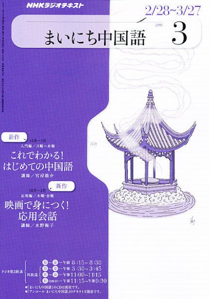 NHKラジオ まいにち中国語 3月号 (発売日2011年02月18日) 表紙