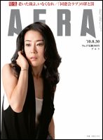 AERA（アエラ） 8/30号 (発売日2010年08月23日) 表紙