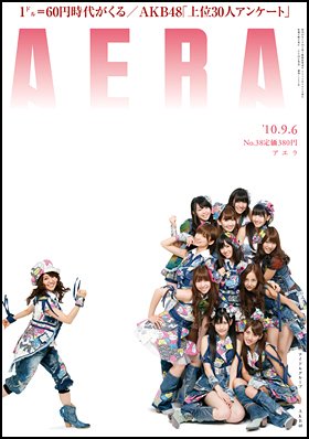AERA（アエラ） 9/6号 (発売日2010年08月30日) 表紙