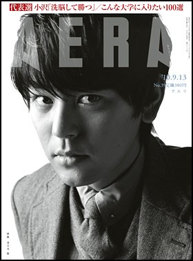 AERA（アエラ） 9/13号 (発売日2010年09月06日) 表紙