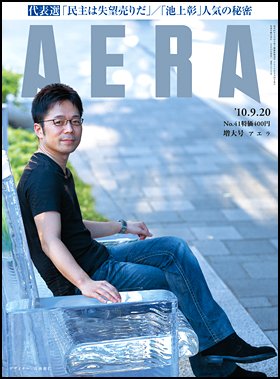 AERA（アエラ） 9/20号 (発売日2010年09月13日) 表紙