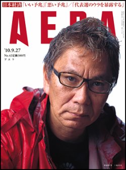 AERA（アエラ） 9/27号 (発売日2010年09月18日) 表紙