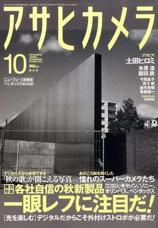 アサヒカメラ 2010年10月号 (発売日2010年09月18日) | 雑誌/定期購読の予約はFujisan