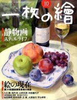 一枚の絵 10月号 表紙