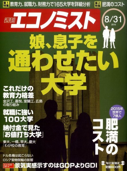 週刊エコノミスト 8/31号 (発売日2010年08月23日) 表紙