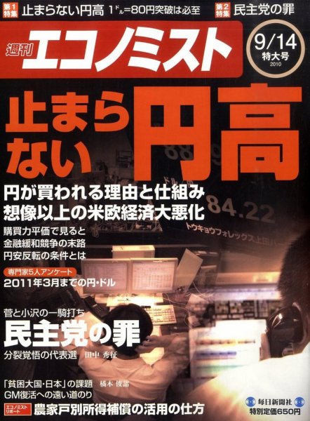 週刊エコノミスト 9/14号 (発売日2010年09月06日) 表紙