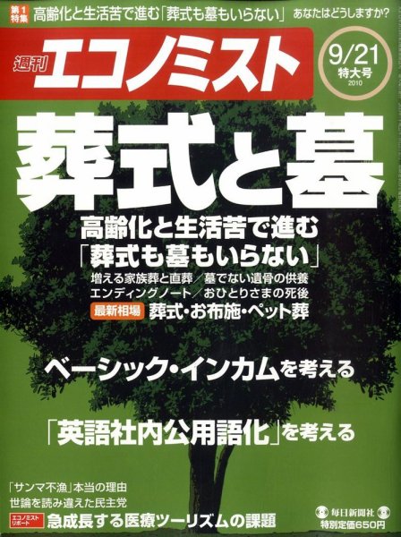 週刊エコノミスト 9/21号 (発売日2010年09月13日) 表紙