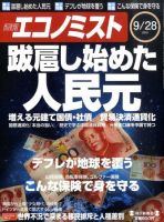 週刊エコノミスト 9/28号 表紙