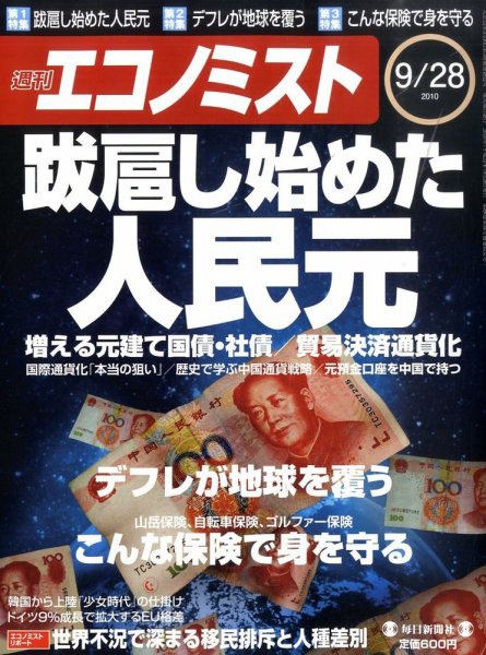 週刊エコノミスト 9/28号 (発売日2010年09月21日) 表紙